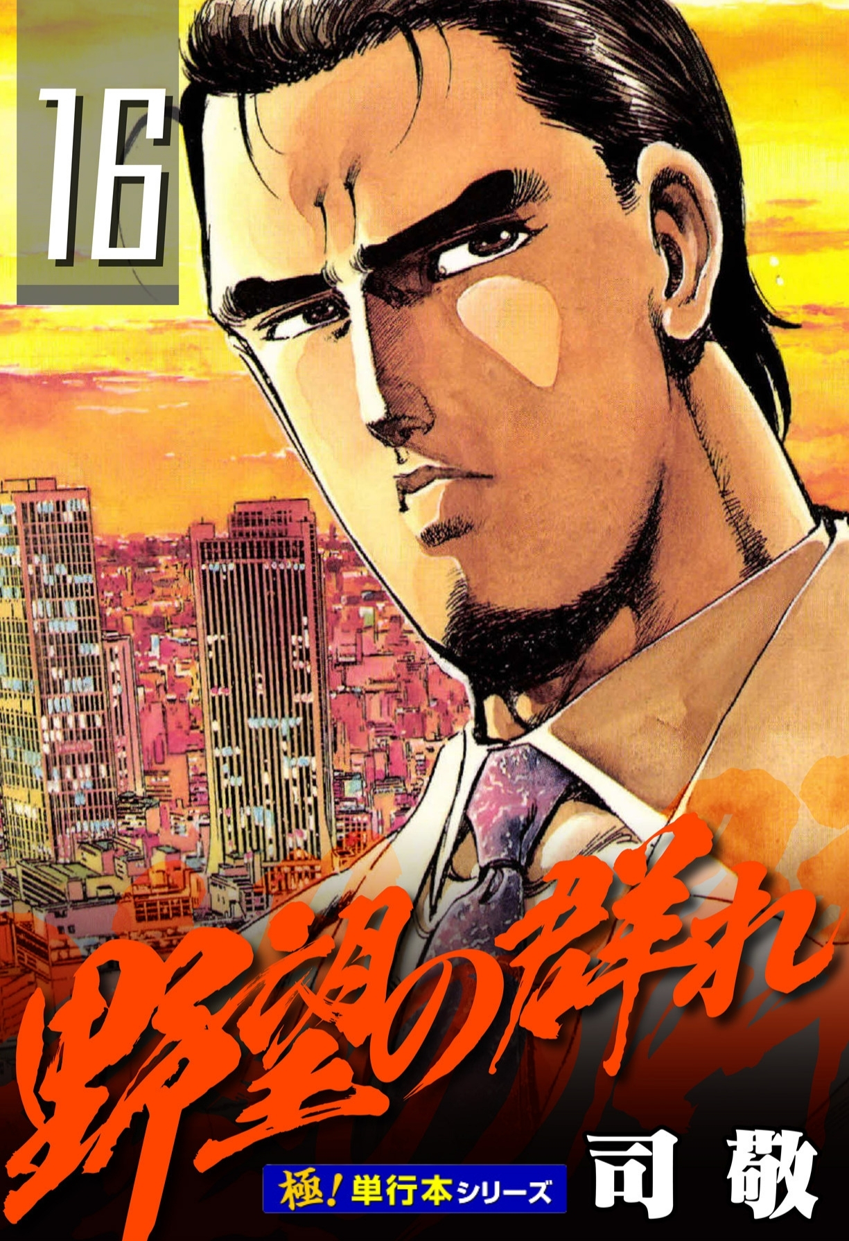 野望の群れ【極！単行本シリーズ】16巻