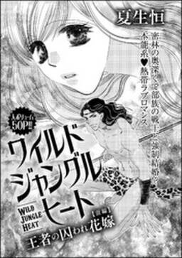 ワイルド ジャングル ヒート 王者の囚われ花嫁 単話版 無料 試し読みなら Amebaマンガ 旧 読書のお時間です ワイルド ジャングル ヒート 王者の囚われ花嫁 単話版 無料 試し読みなら Amebaマンガ 旧 読書のお時間です