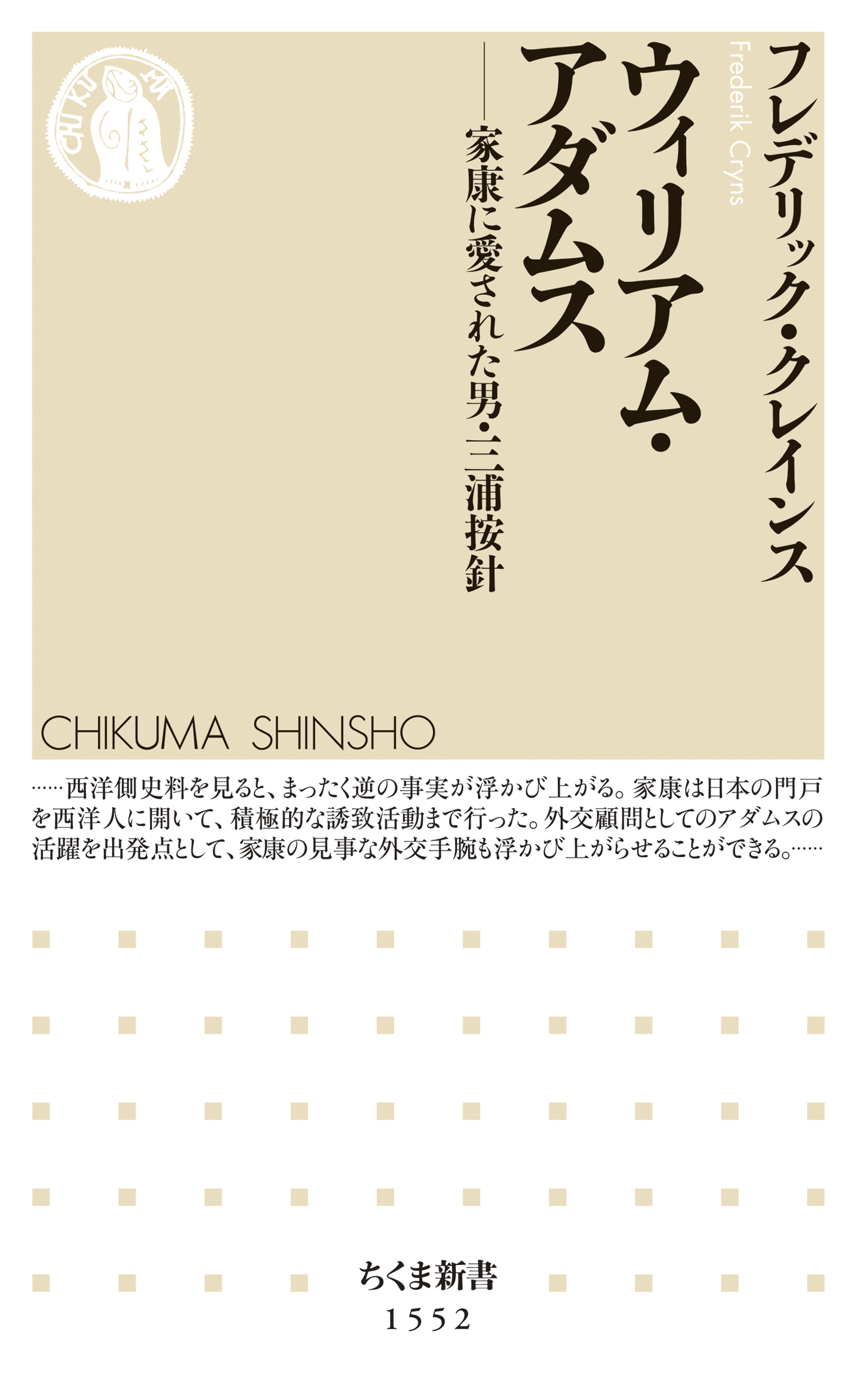 ウィリアム・アダムス　――家康に愛された男・三浦按針