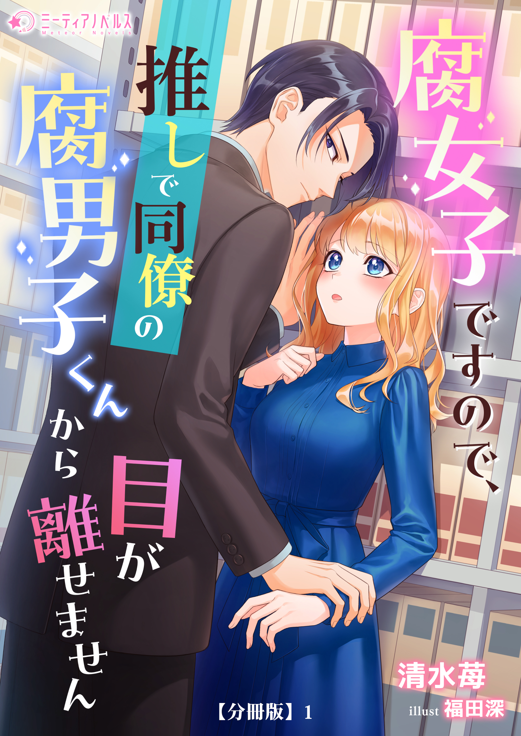【期間限定　無料お試し版　閲覧期限2026年5月18日】腐女子ですので、推しで同僚の腐男子くんから目が離せません【分冊版】1