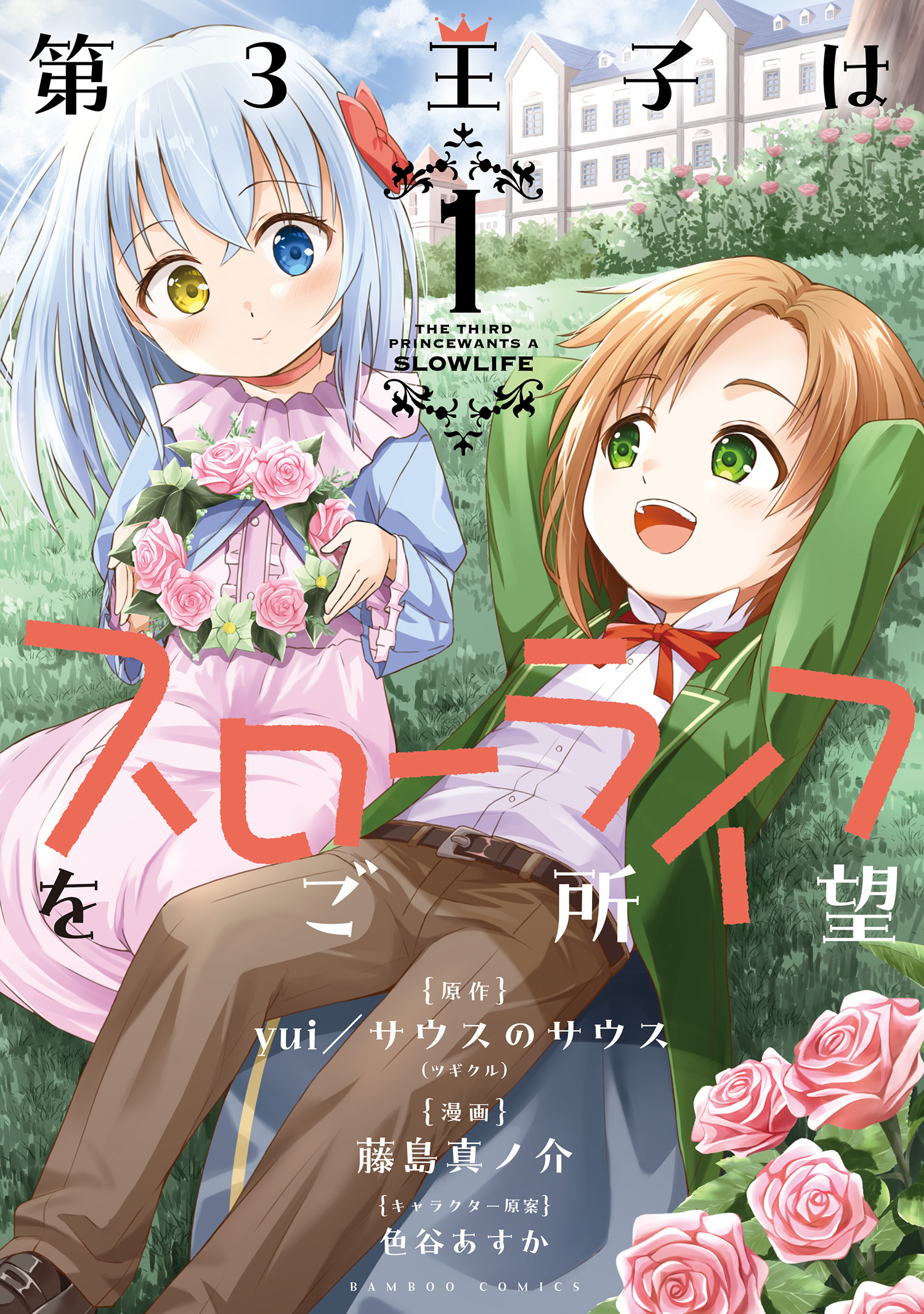 【期間限定　無料お試し版】第3王子はスローライフをご所望 (1)