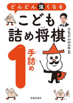 どんどん強くなる こども詰め将棋 1手詰め(池田書店)