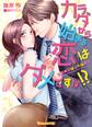 カラダから始まる恋はダメですか!?~後輩男子は淫らな策士~