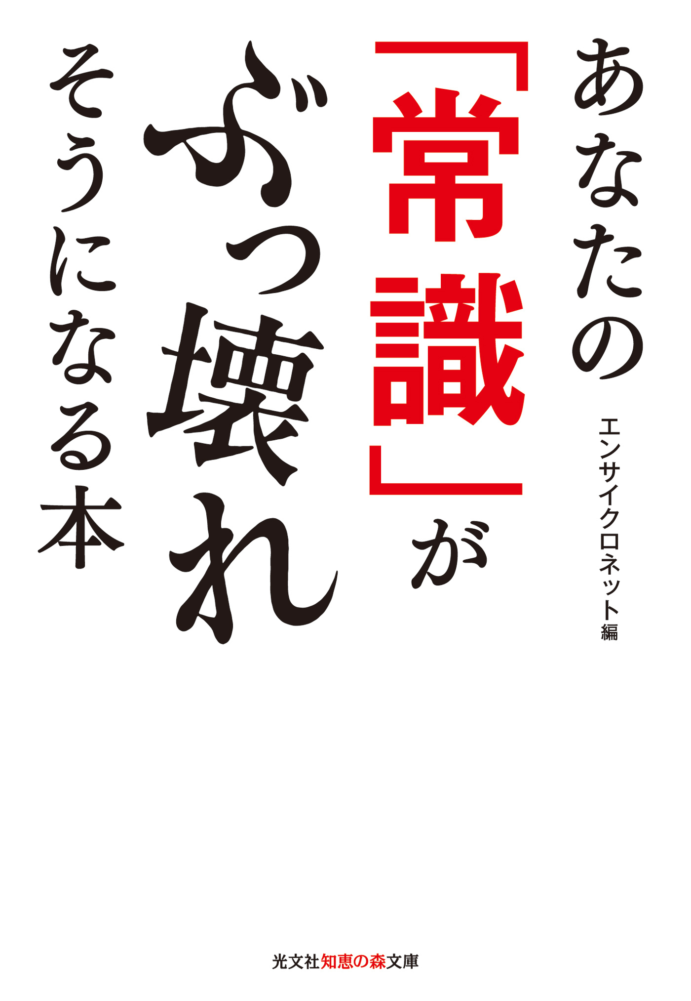 あなたの「常識」がぶっ壊れそうになる本