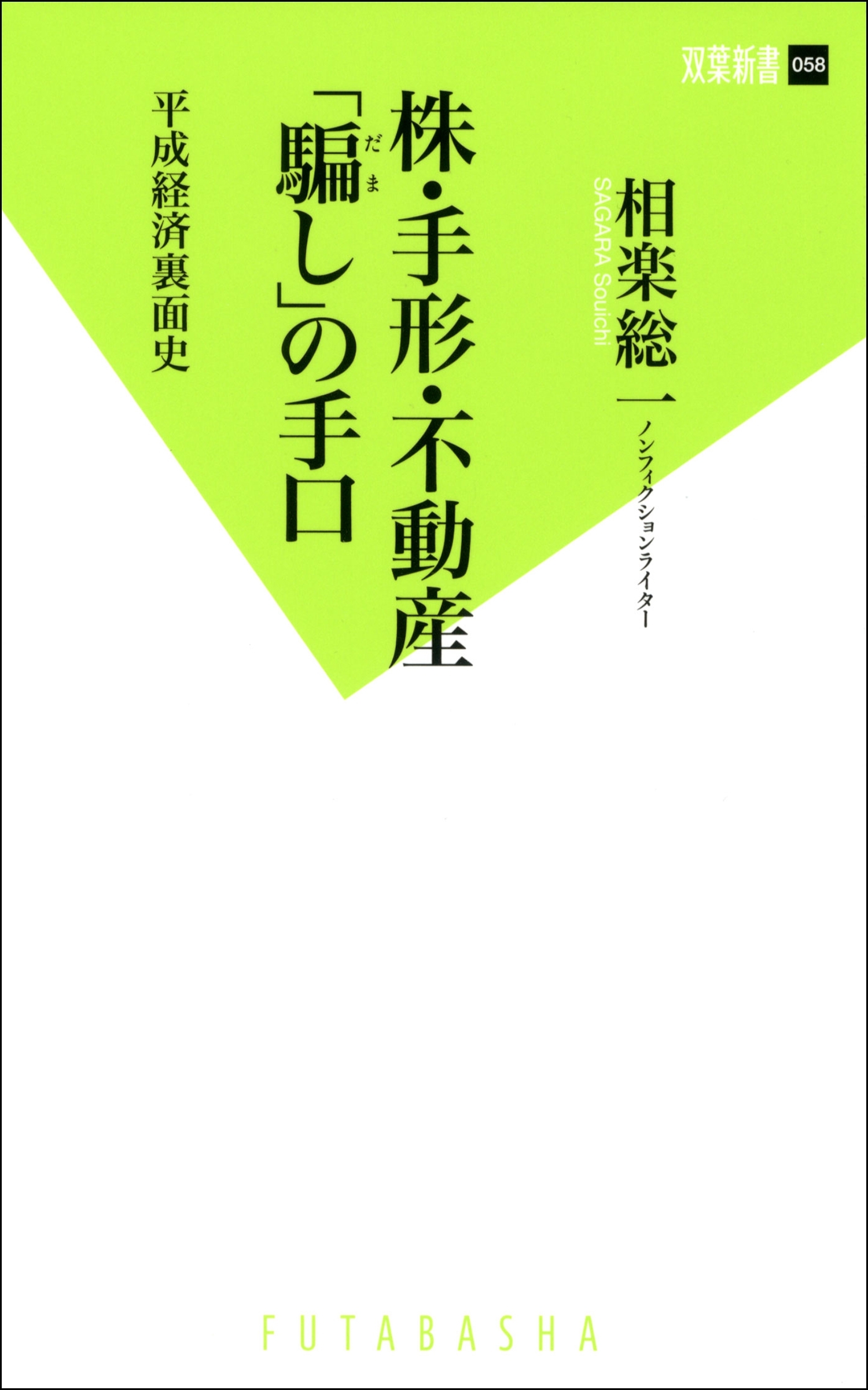 株・手形・不動産「騙し」の手口