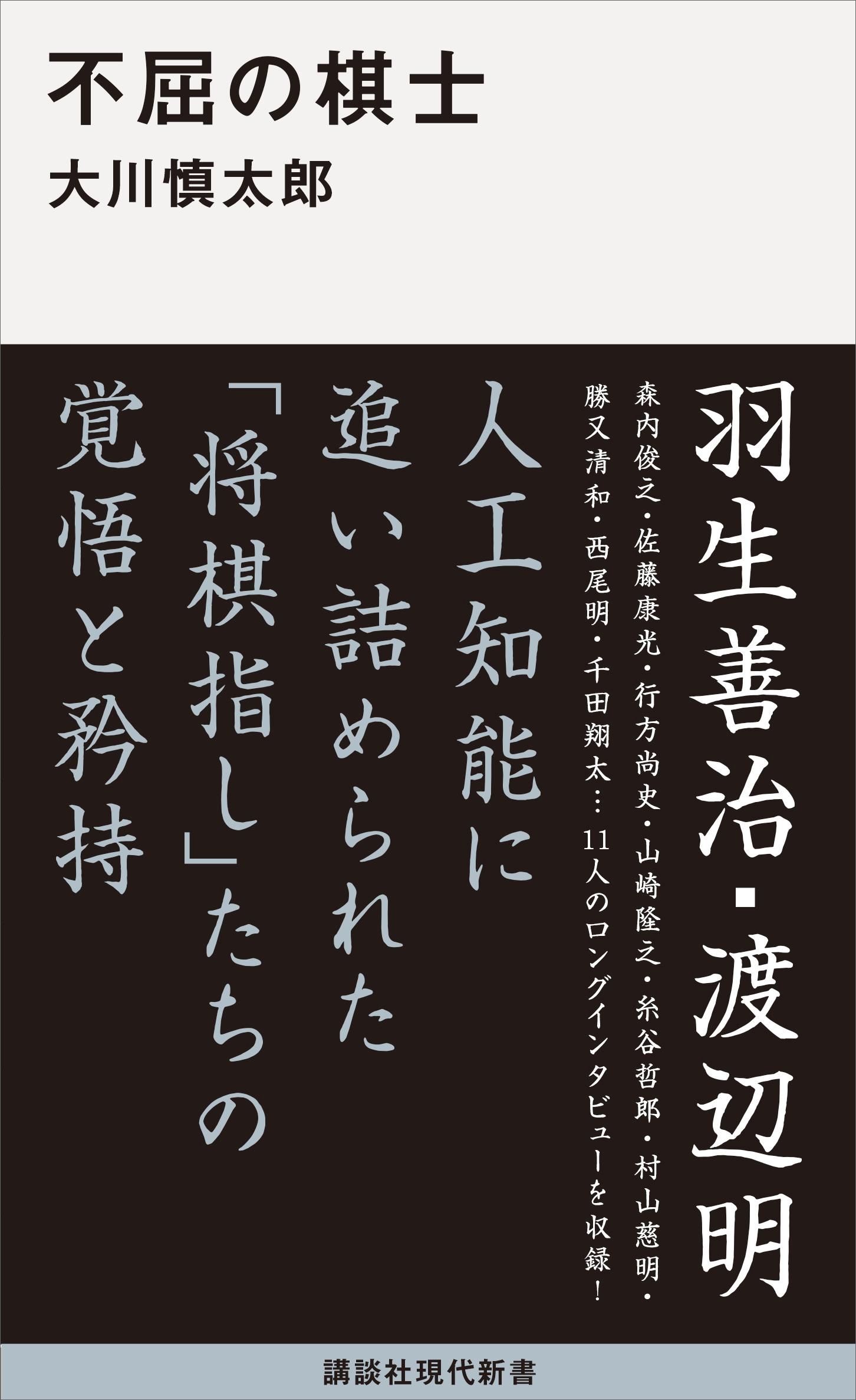 不屈の棋士