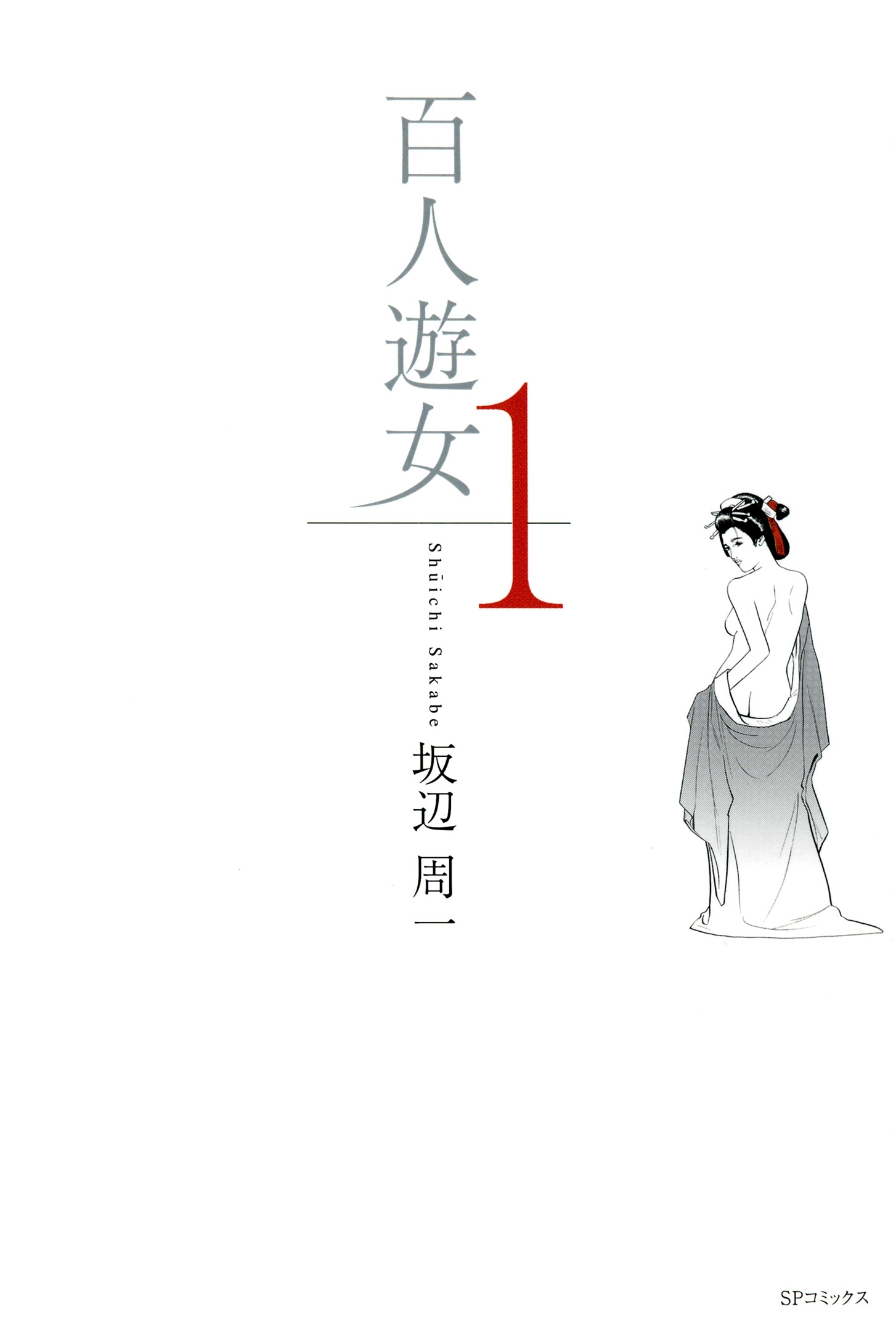 百人遊女（１）