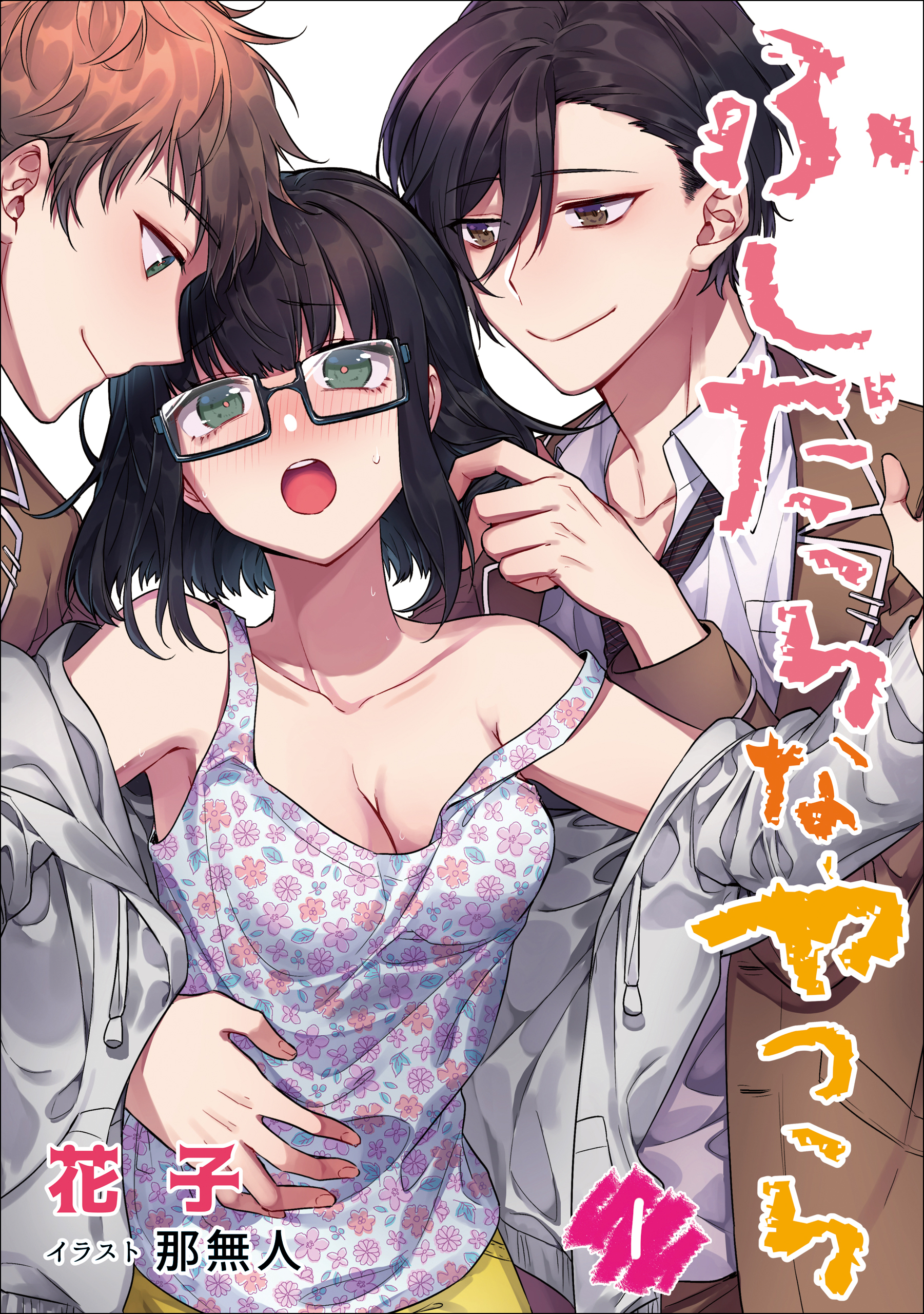 ふしだらなやつら　1話