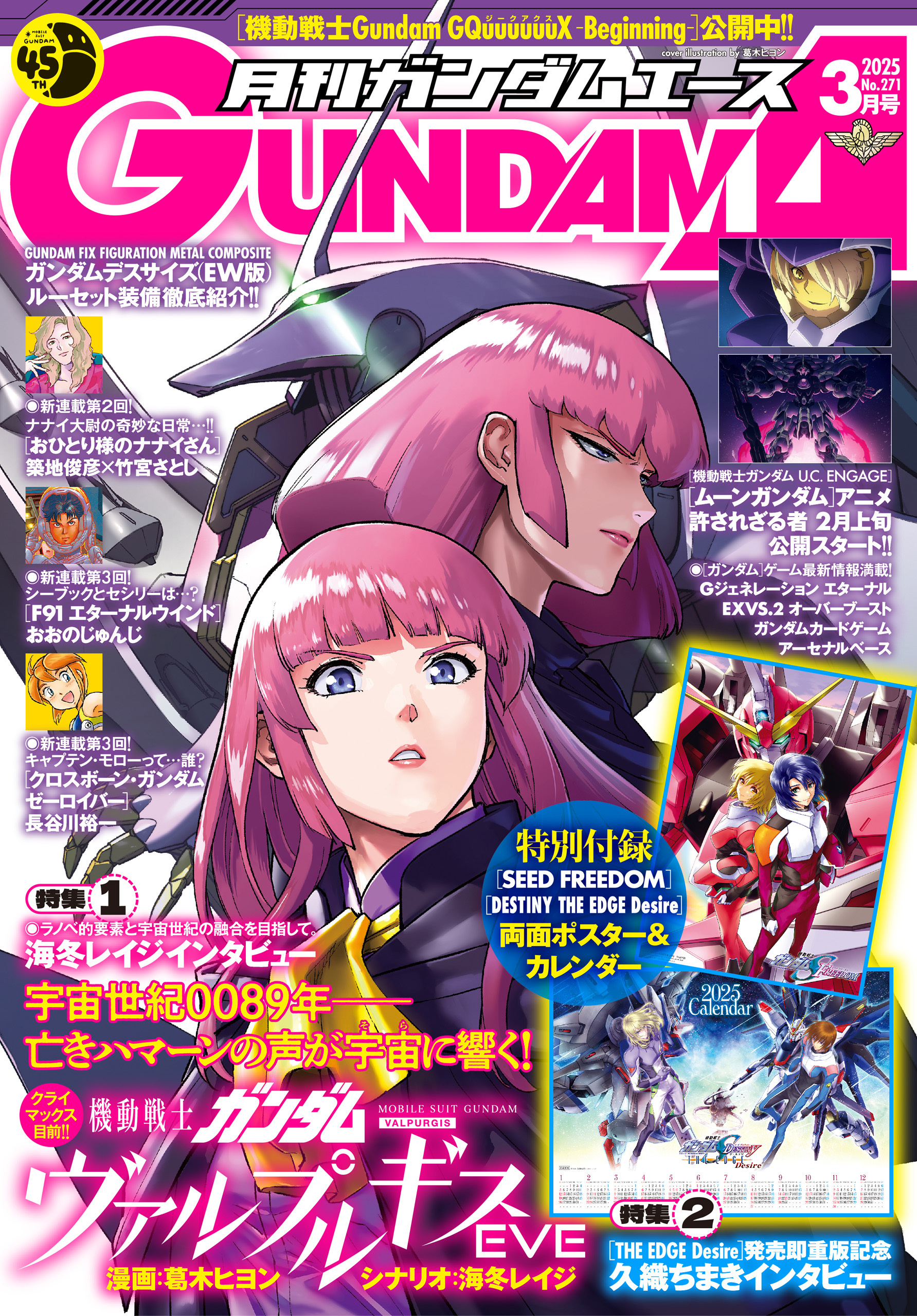 【電子版】ガンダムエース　２０２５年３月号　Ｎｏ．２７１