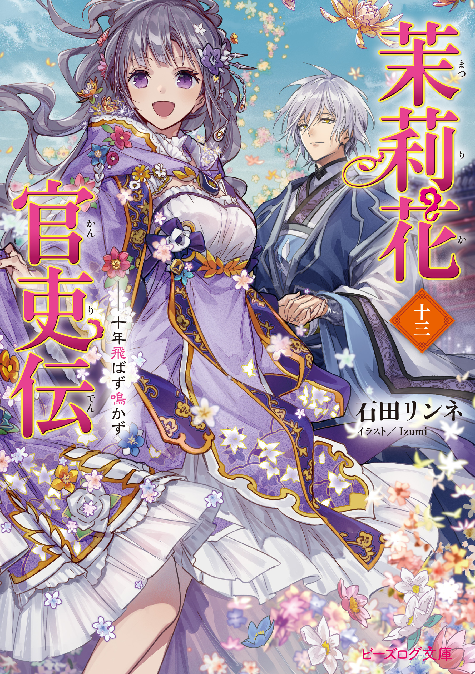 茉莉花官吏伝 十三　十年飛ばず鳴かず