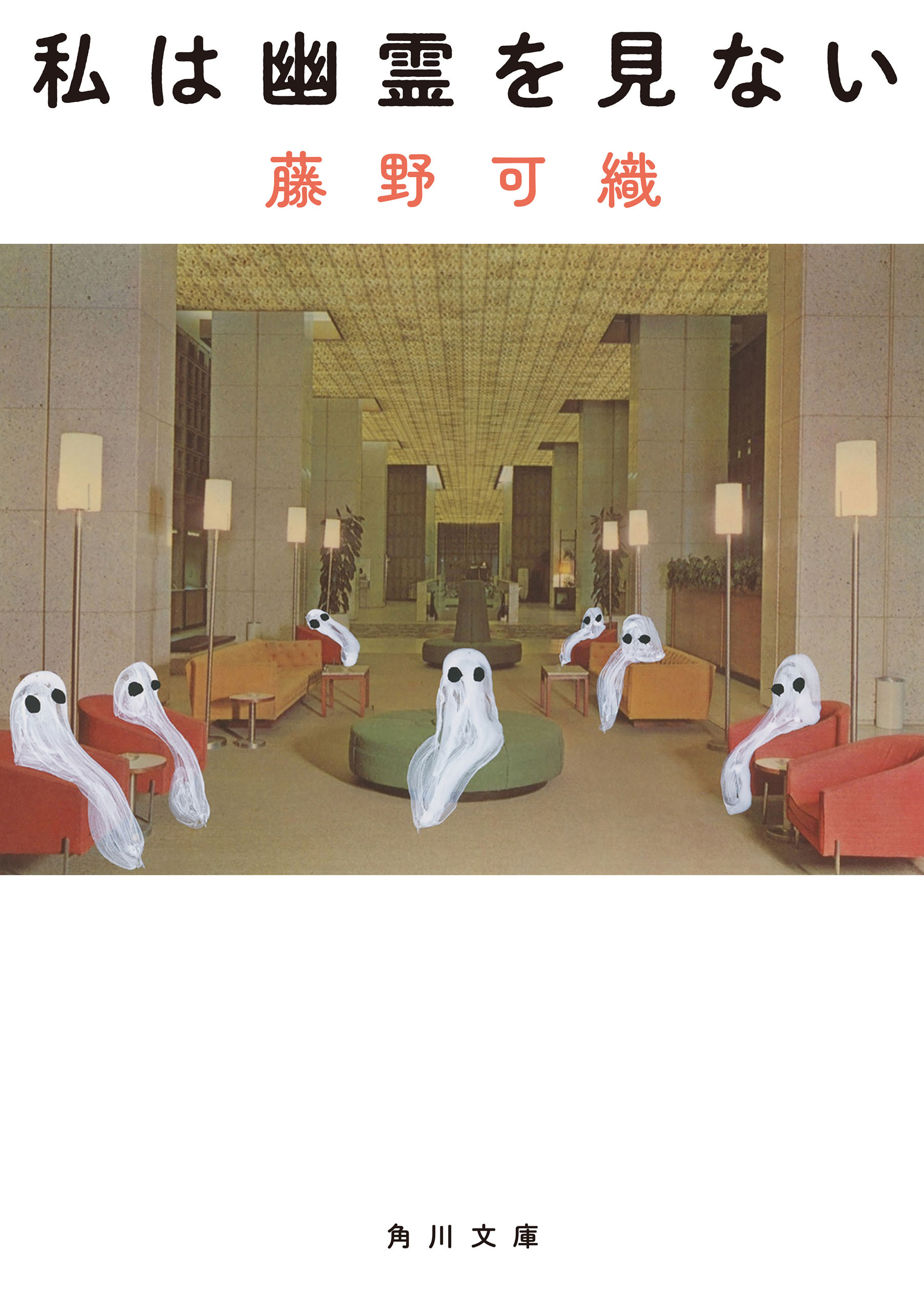 私は幽霊を見ない