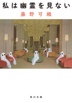 私は幽霊を見ない