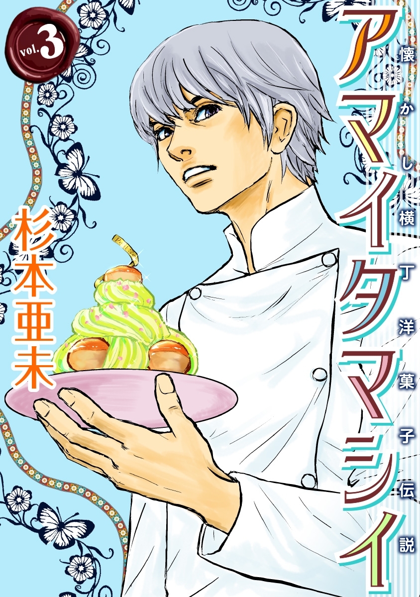 アマイタマシイ ～懐かし横丁洋菓子伝説～ （３）