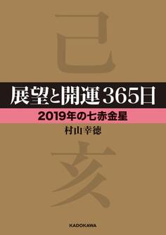 展望と開運365日 【2019年の七赤金星】