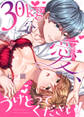 30kg分の愛、うけとってください!【電子限定描き下ろし漫画付き】(1)