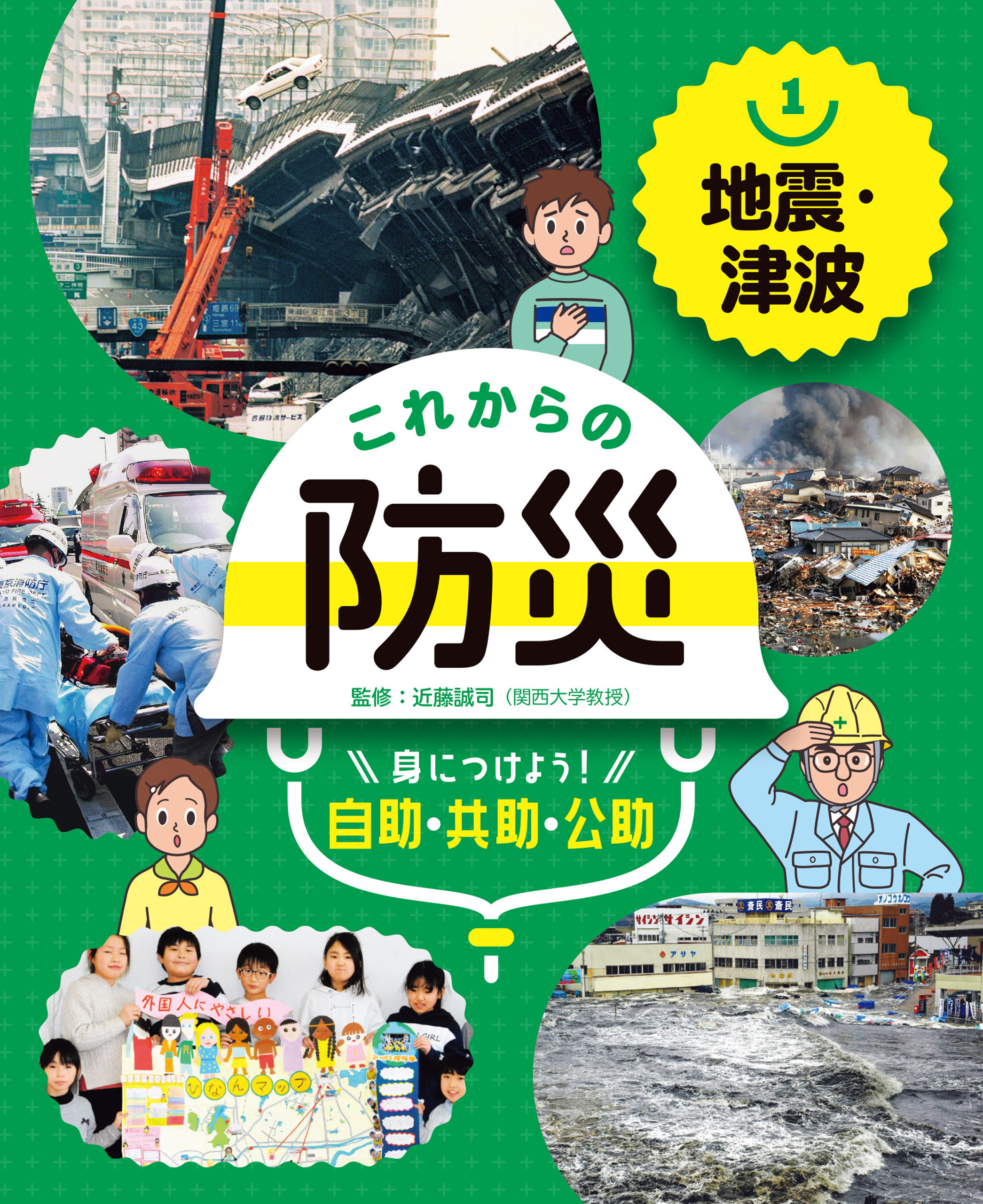 地震・津波１　これからの防災　身につけよう！　自助・共助・公助