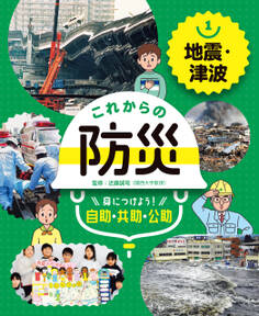 地震・津波1 これからの防災 身につけよう! 自助・共助・公助