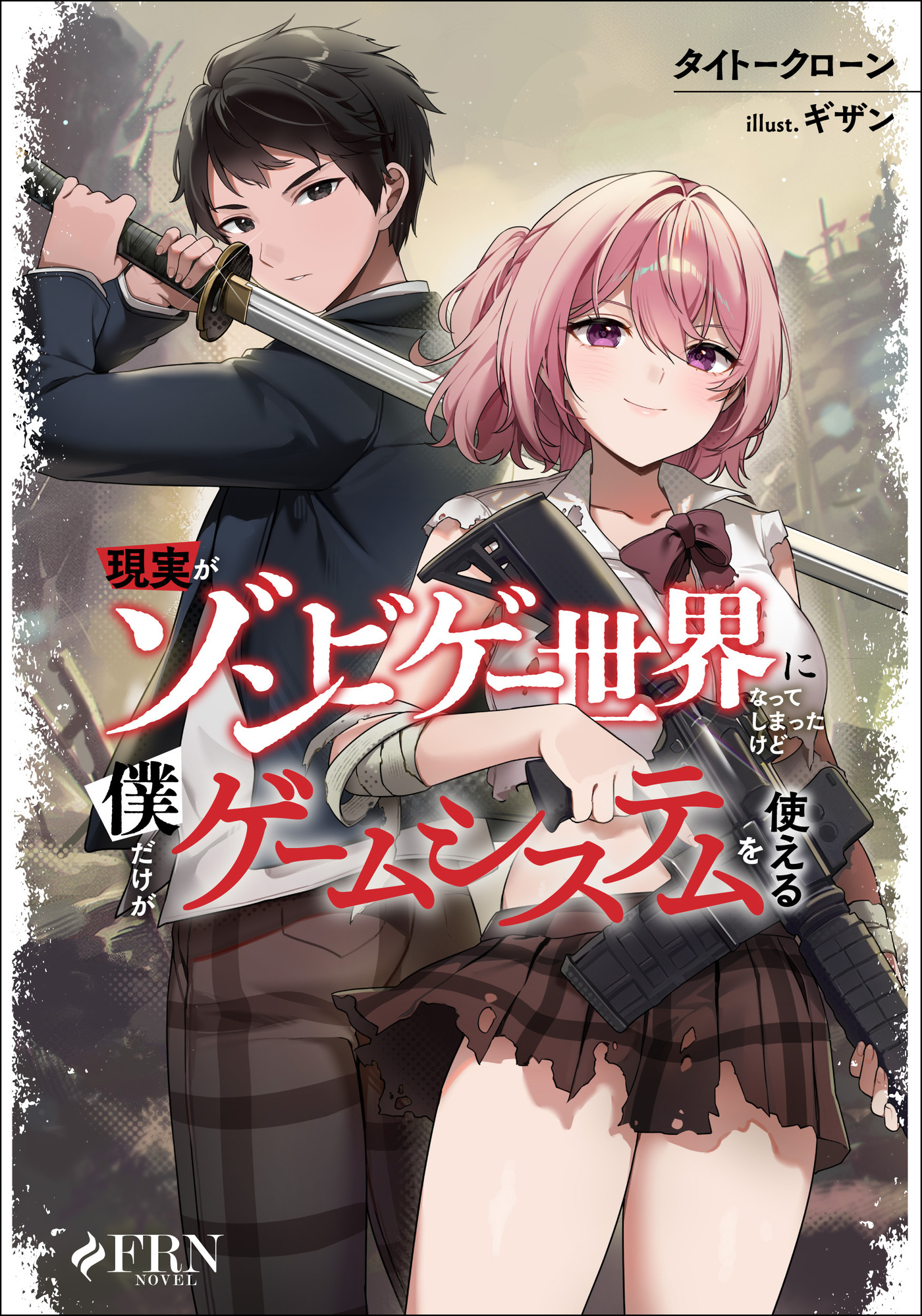 【期間限定　試し読み増量版】現実がゾンビゲー世界になってしまったけど僕だけがゲームシステムを使える