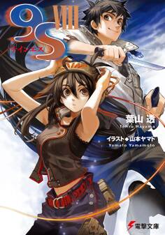 9S<ナインエス>VIII