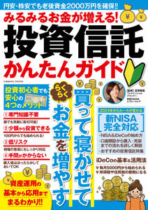 みるみるお金が増える！投資信託かんたんガイド