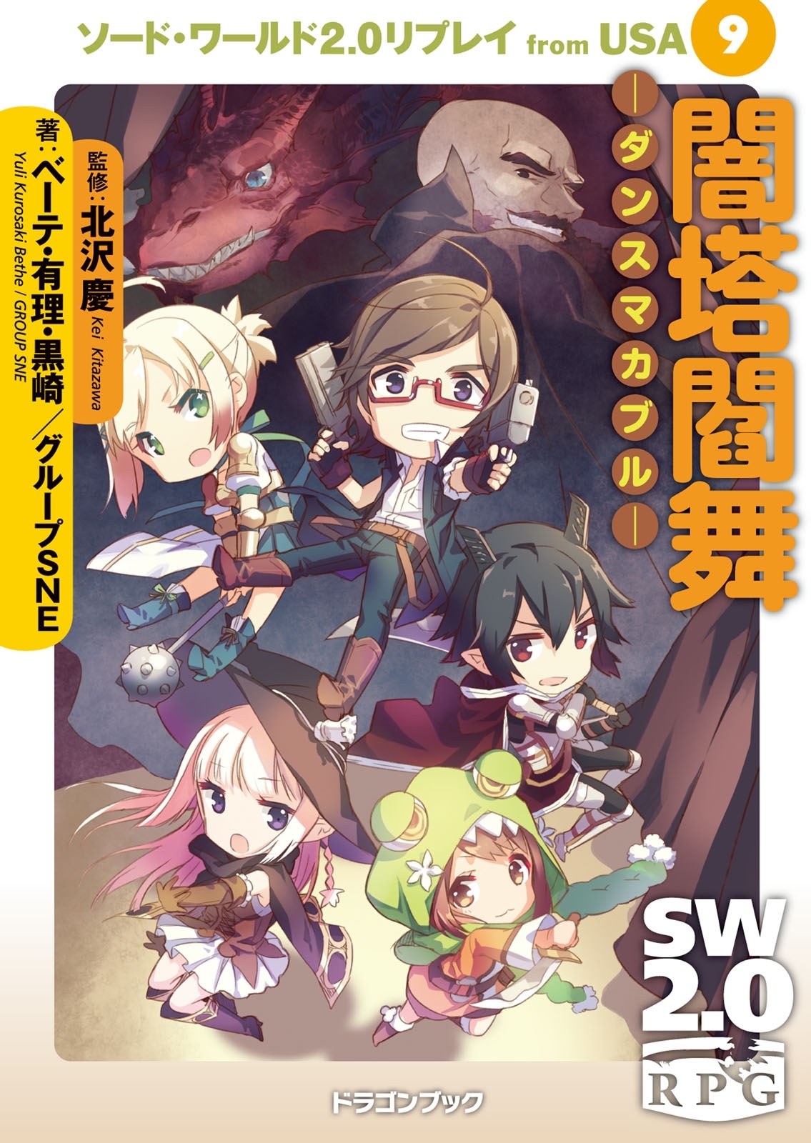ソード・ワールド2.0リプレイ from USA 9　闇塔閻舞 ―ダンスマカブル―