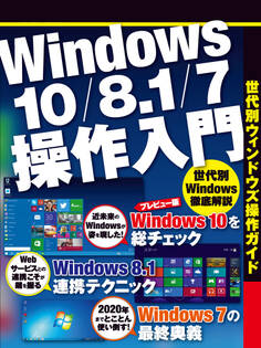 Windows10/8.1/7操作入門(日経BP Next ICT選書)