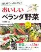 はじめてでもカンタン！おいしいベランダ野菜