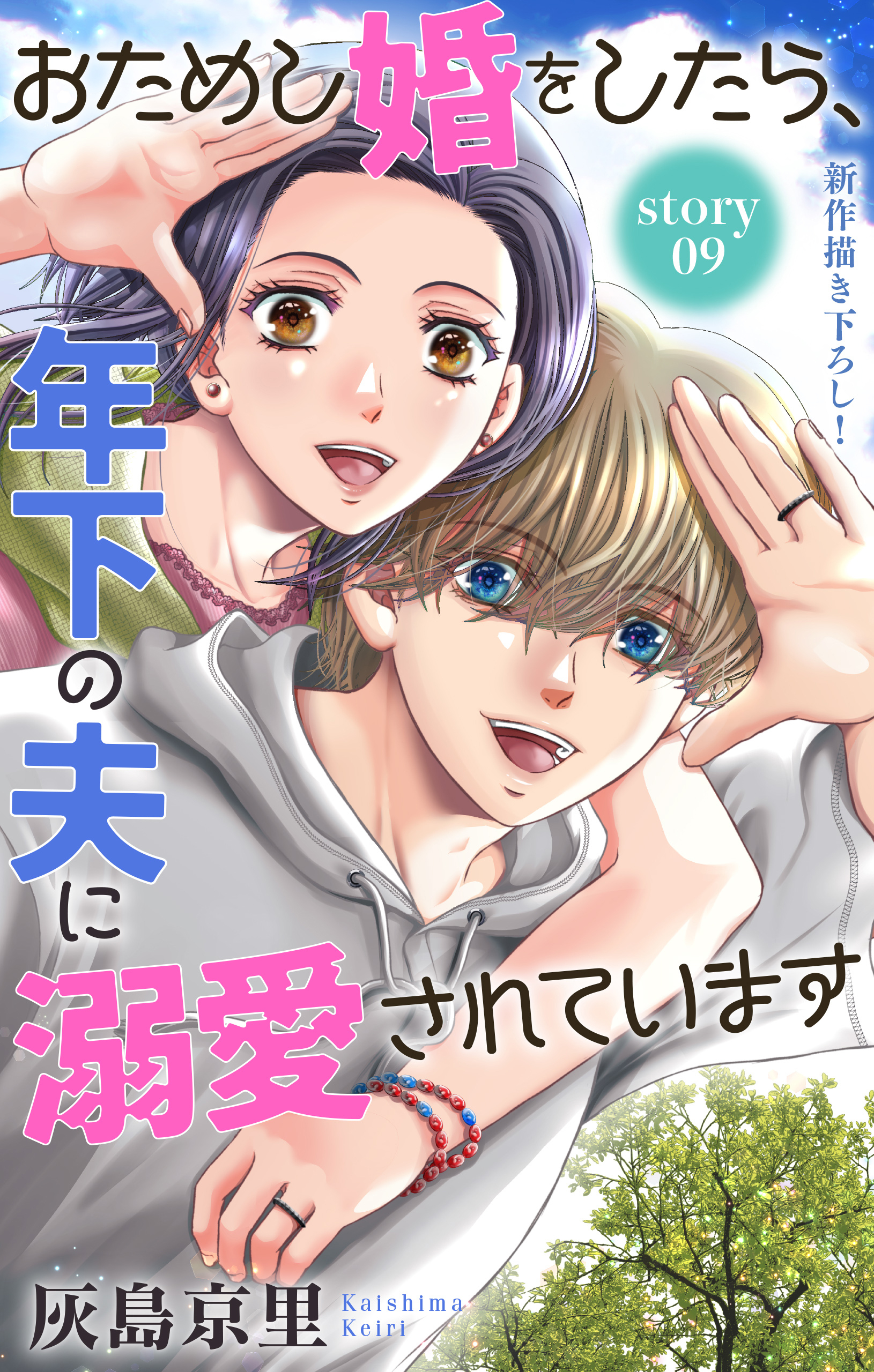 Love Jossie　おためし婚をしたら、年下の夫に溺愛されています　story09