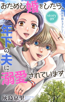 Love Jossie おためし婚をしたら、年下の夫に溺愛されています