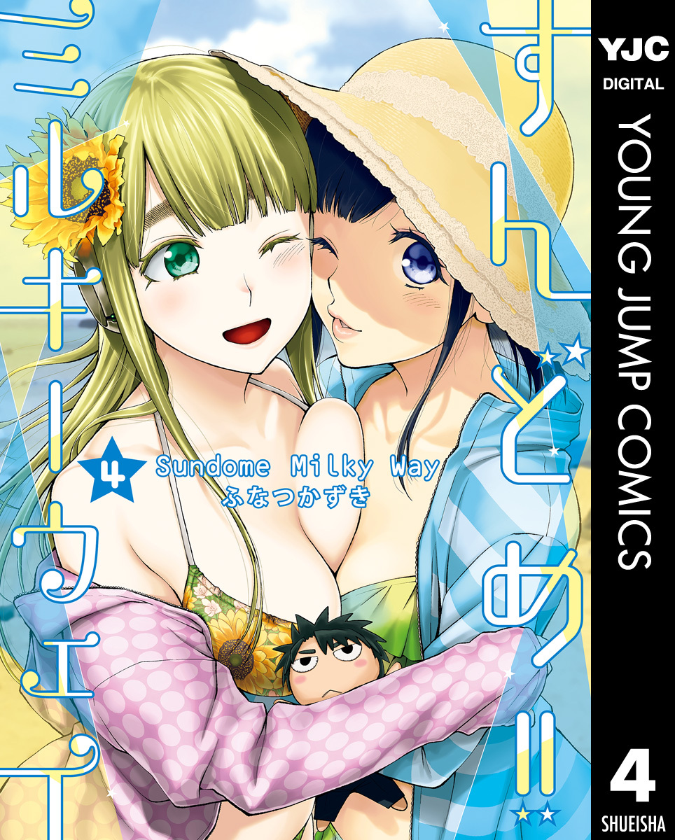 すんどめ！！ミルキーウェイ セミカラー版 4