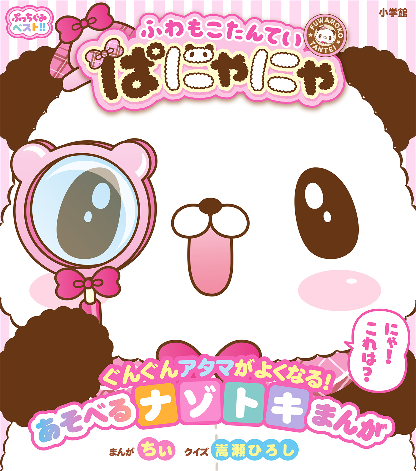 ぷっちぐみベスト！！　ふわもこたんてい　ぱにゃにゃ