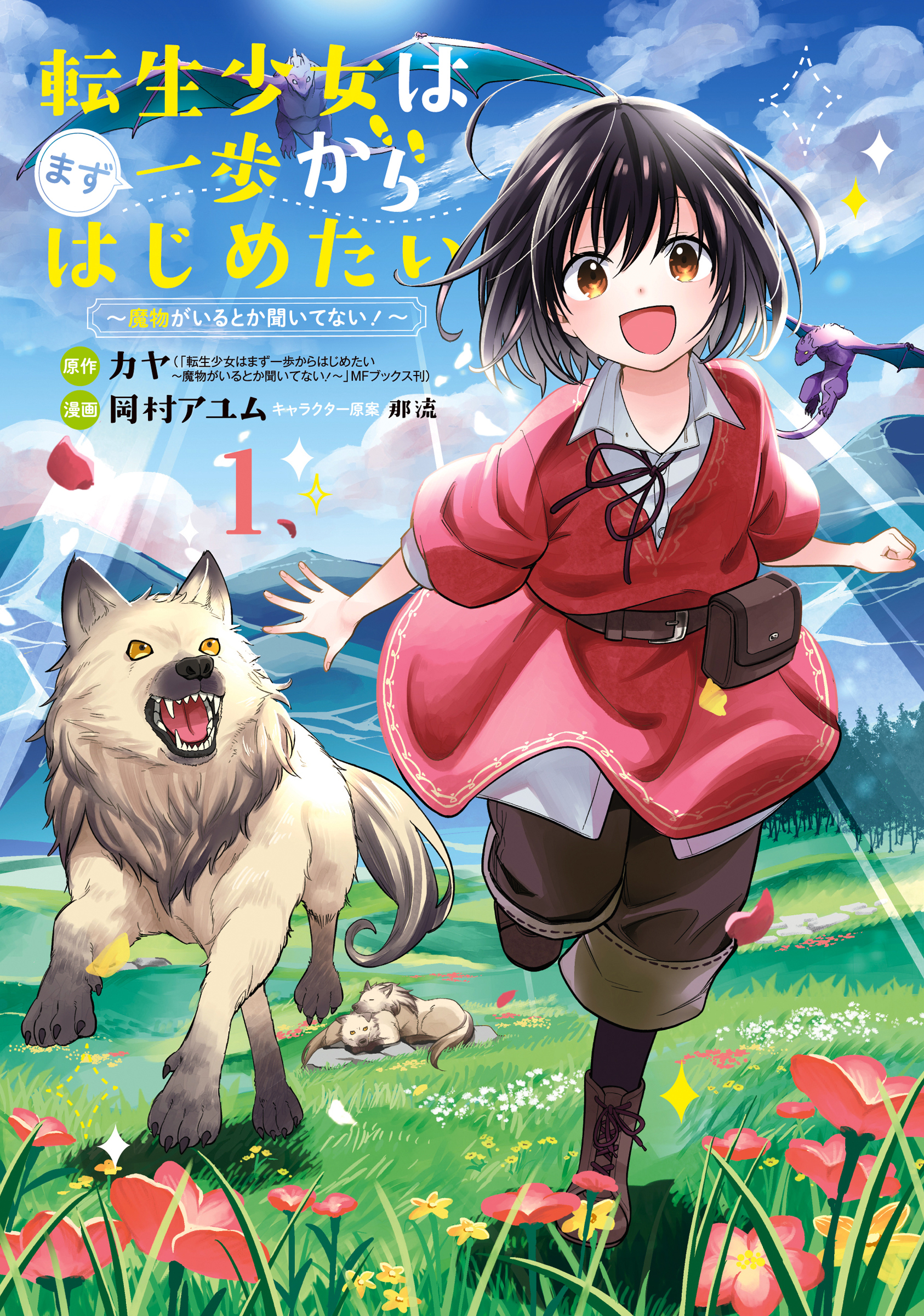 【期間限定　無料お試し版】転生少女はまず一歩からはじめたい～魔物がいるとか聞いてない！～ 1巻