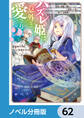 ハズレ姫は意外と愛されている?【ノベル分冊版】 62