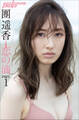 團遥香 恋の滴 PART1
