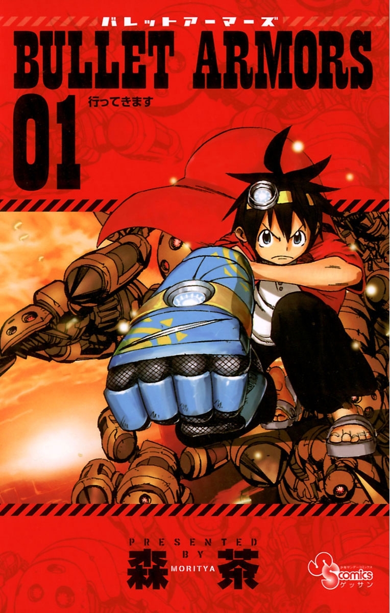 【期間限定　無料お試し版　閲覧期限2026年8月30日】ＢＵＬＬＥＴ　ＡＲＭＯＲＳ　1