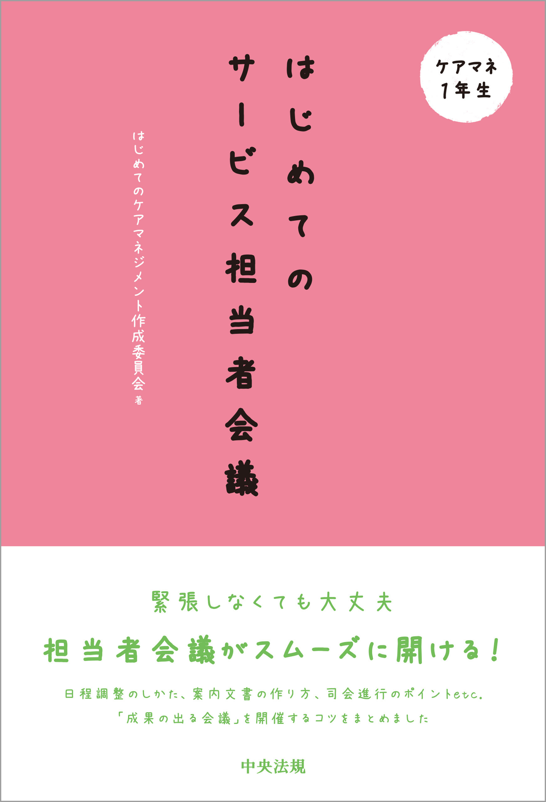 はじめてのサービス担当者会議