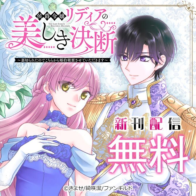 侯爵令嬢リディアの美しき決断～裏切られたのでこちらから婚約破棄させていただきます～ 新刊配信
