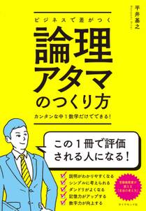 ビジネスで差がつく論理アタマのつくり方