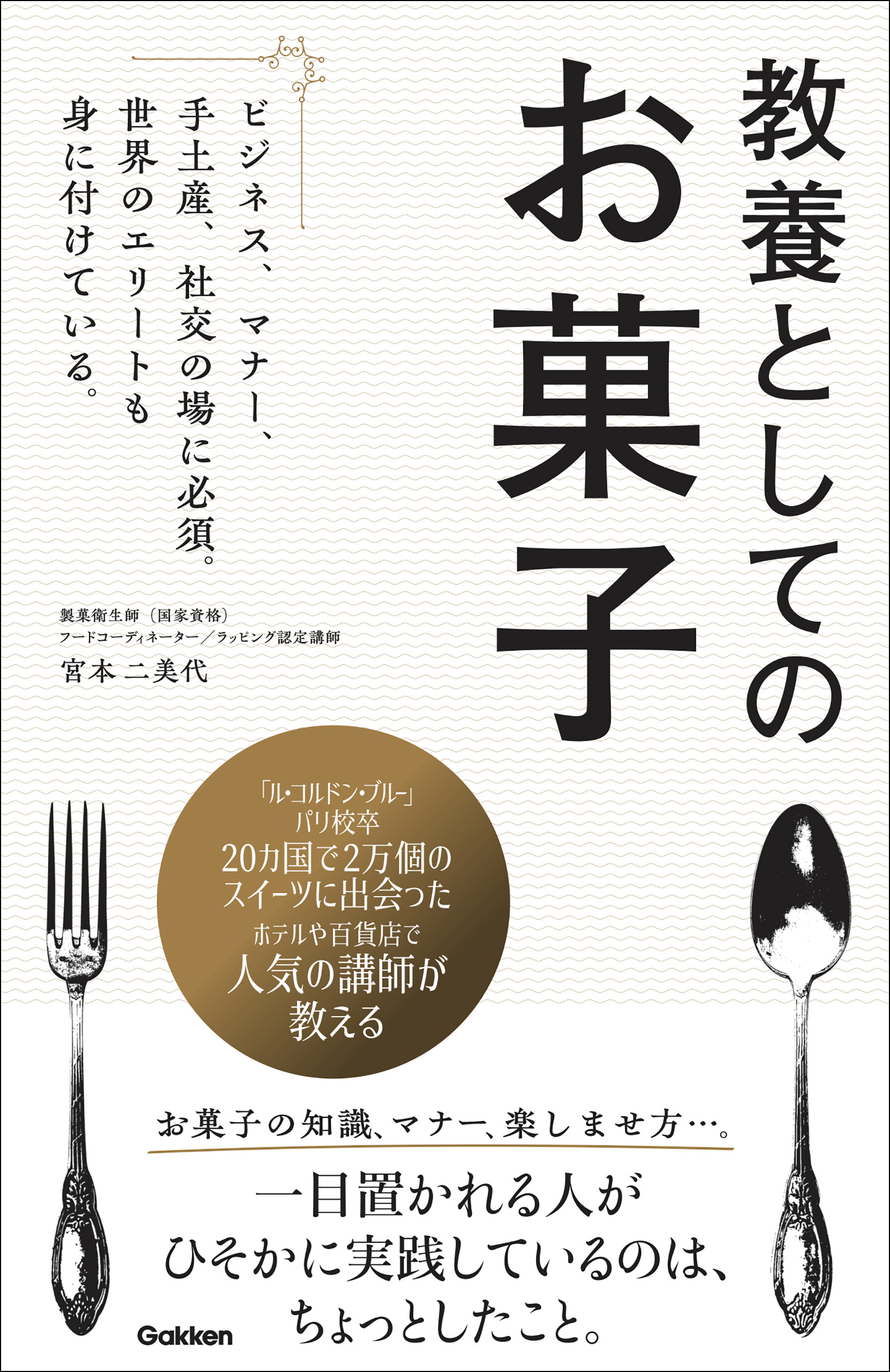 教養としてのお菓子 ビジネス、マナー、手土産、社交の場に必須。世界のエリートも身に付けている。