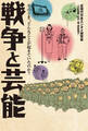 戦争と芸能 そのとき、どんなことが起きていたのか?