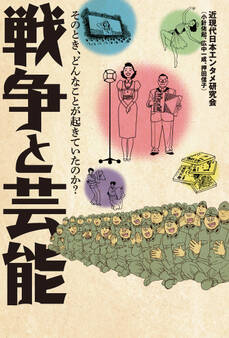 戦争と芸能 そのとき、どんなことが起きていたのか?