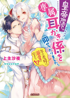 皇帝陛下の専属耳かき係を仰せつかりました。 年の差婚は溺愛の始まり!?
