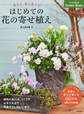 美しく、長く楽しむ はじめての花の寄せ植え