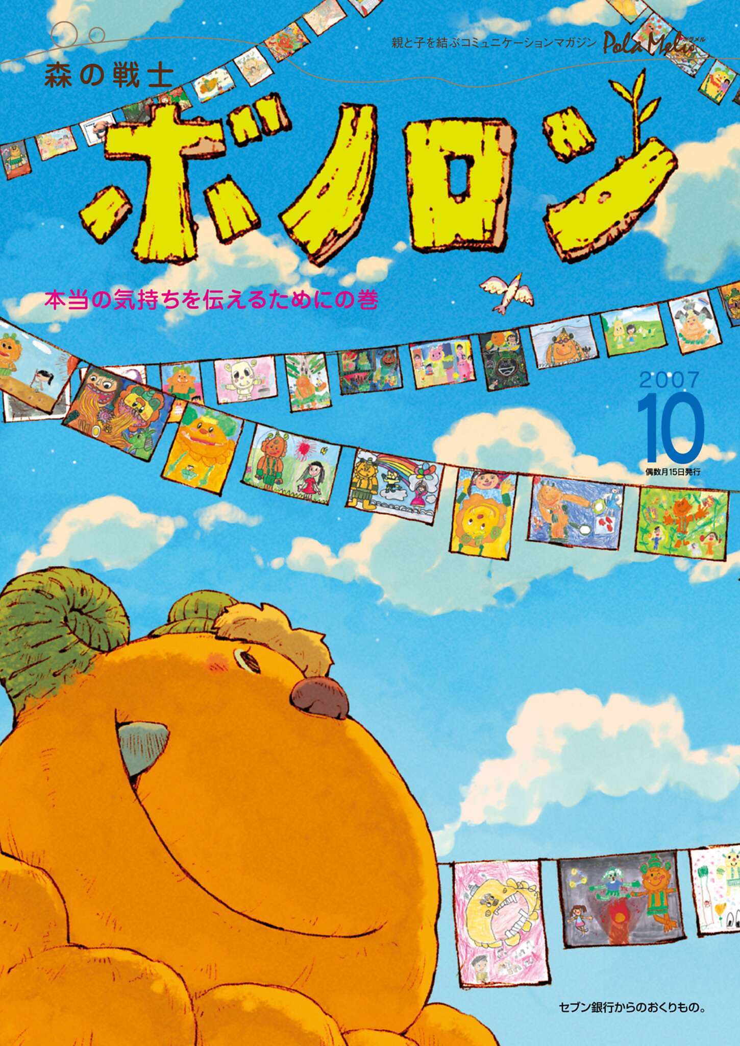 森の戦士ボノロン ポラメル復刻版 2007年10月号 本当の気持ちを伝えるためにの巻