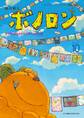 森の戦士ボノロン ポラメル復刻版 2007年10月号 本当の気持ちを伝えるためにの巻