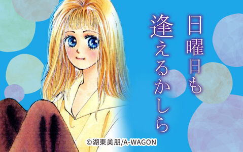 日曜日も逢えるかしら