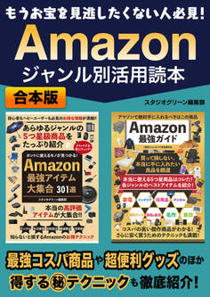 もうお宝を見逃したくない人必見! Amazon ジャンル別活用読本