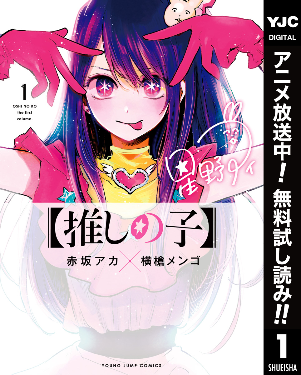 【推しの子】【期間限定無料】 1