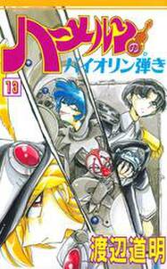 ハーメルンのバイオリン弾き 13巻 無料 試し読みなら Amebaマンガ 旧 読書のお時間です ハーメルンのバイオリン弾き 13巻 無料 試し読みなら Amebaマンガ 旧 読書のお時間です
