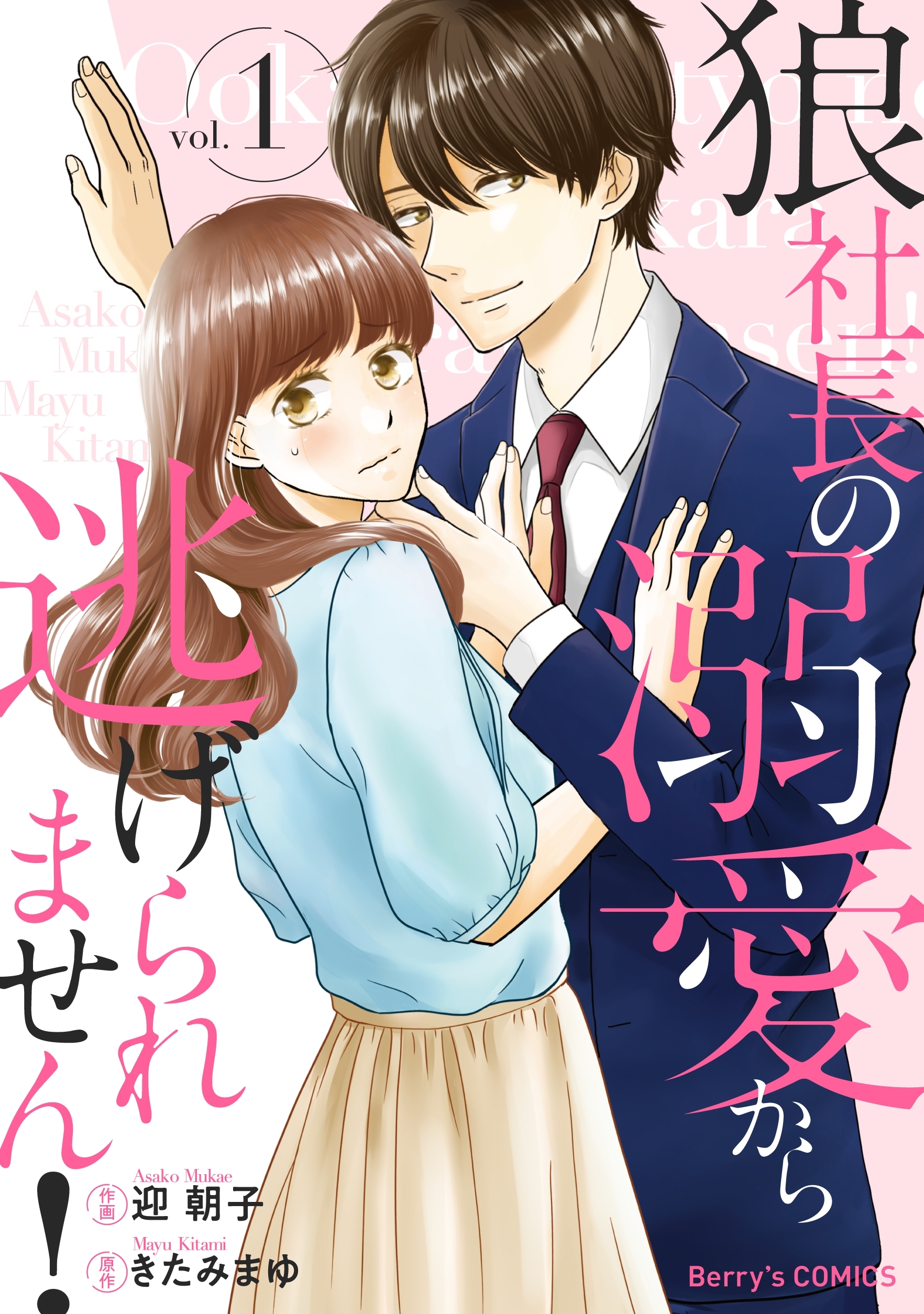 【期間限定　無料お試し版　閲覧期限2026年8月13日】狼社長の溺愛から逃げられません！1巻